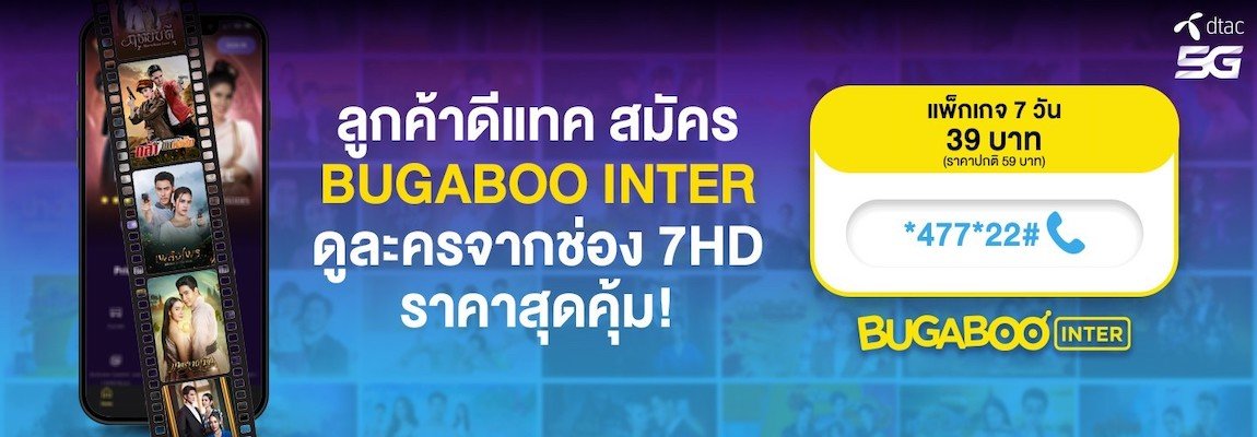 สมัคร BUGABOO INTER 39 บาท