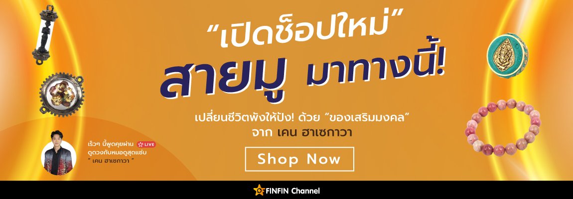 เปิดช็อปใหม่ สายมู มาทางนี้