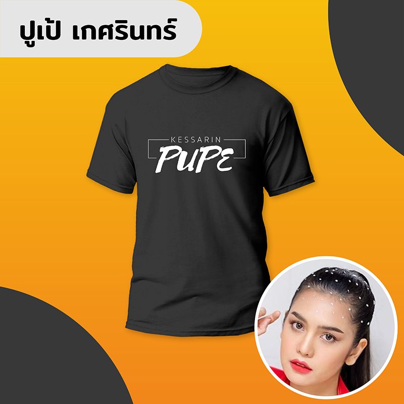 ปูเป้ เกศรินทร์ (Pupe)