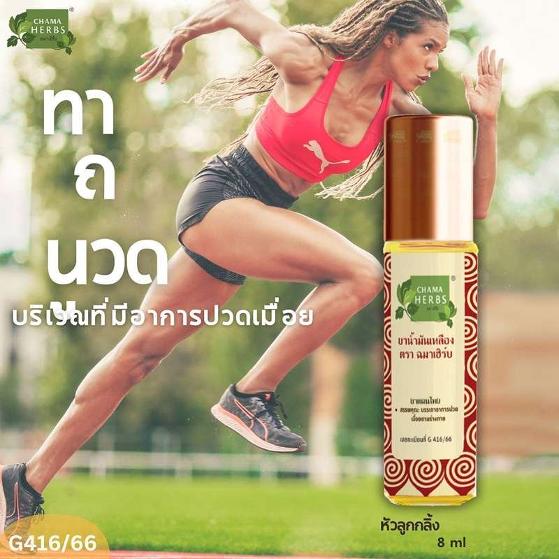Chama Herbs ยาน้ำมันเหลือง