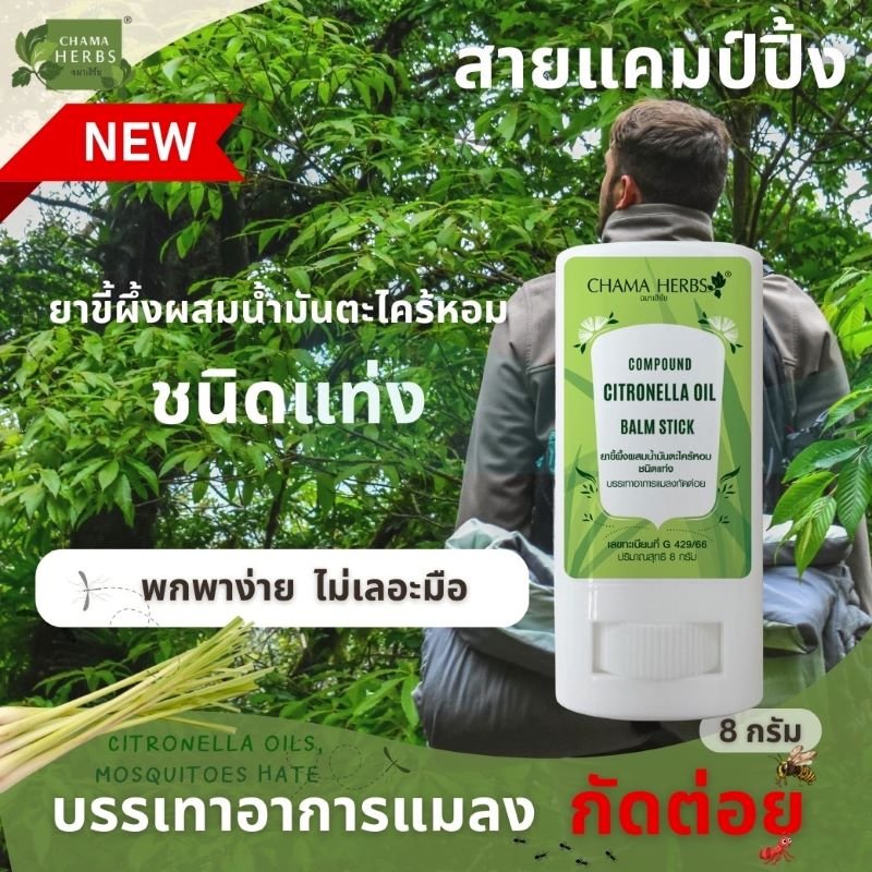 Chama Herbs ยาขี้ผึ้งผสมน้ำมันตะไคร้หอมชนิดแท่ง 8 g.  