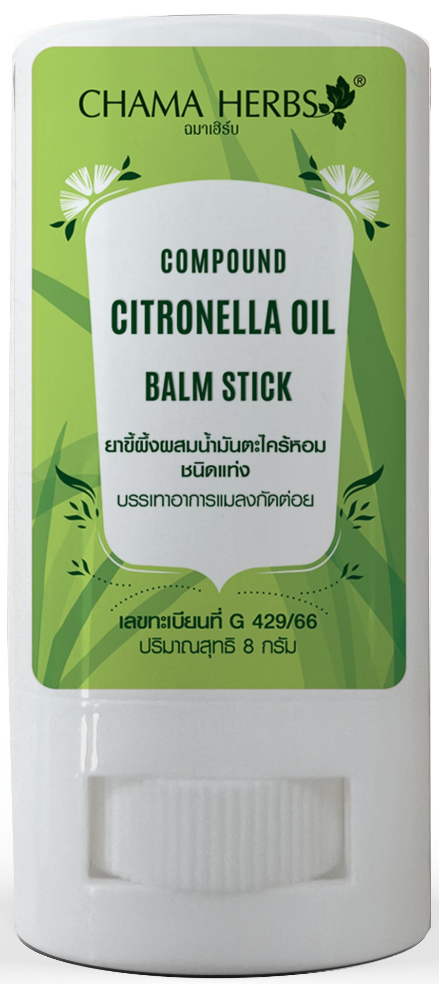 Chama Herbs ยาขี้ผึ้งผสมน้ำมันตะไคร้